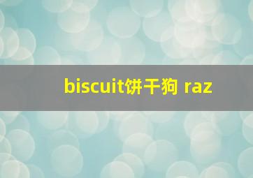 biscuit饼干狗 raz